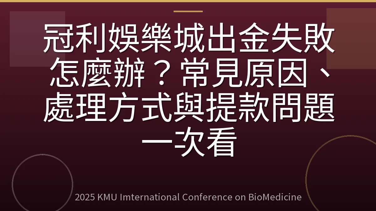 冠利娛樂城出金失敗怎麼辦？常見原因、處理方式與提款問題一次看