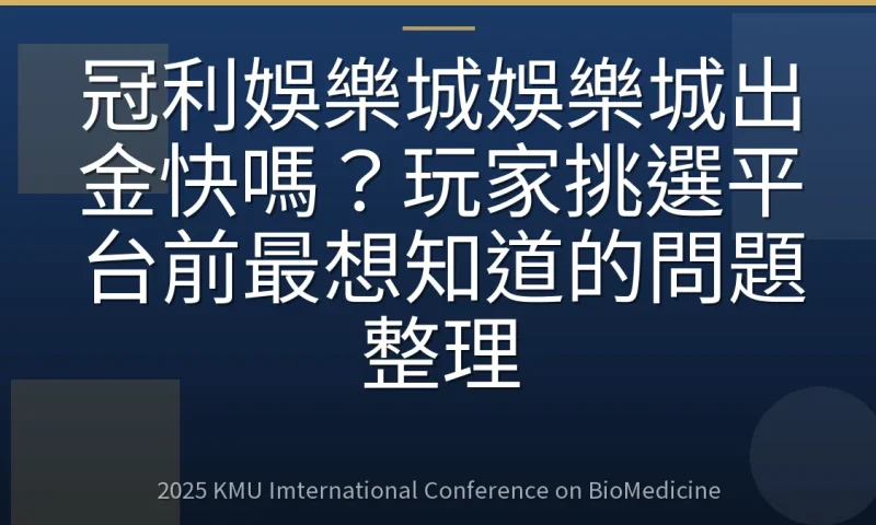 冠利娛樂城娛樂城出金快嗎?玩家挑選平台前最想知道的問題整理