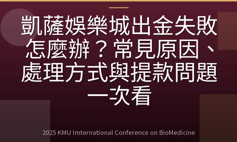 凱薩娛樂城出金失敗怎麼辦？常見原因、處理方式與提款問題一次看