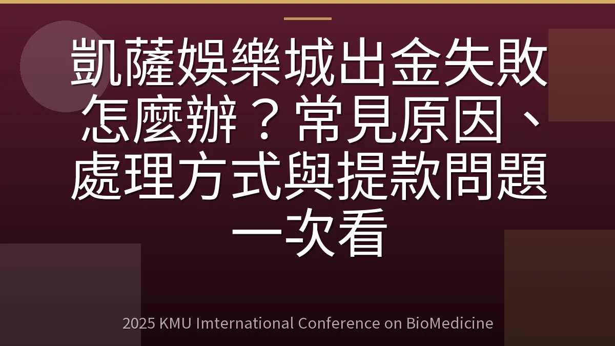 凱薩娛樂城出金失敗怎麼辦？常見原因、處理方式與提款問題一次看