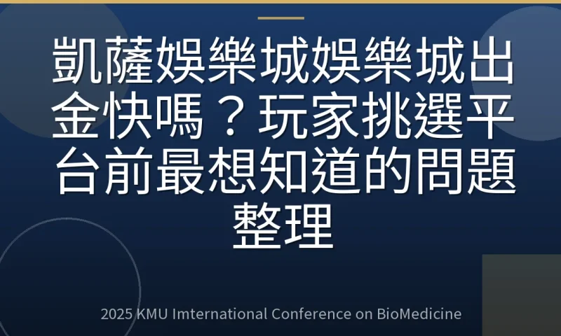 凱薩娛樂城娛樂城出金快嗎？玩家挑選平台前最想知道的問題整理