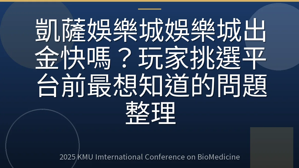 凱薩娛樂城娛樂城出金快嗎?玩家挑選平台前最想知道的問題整理