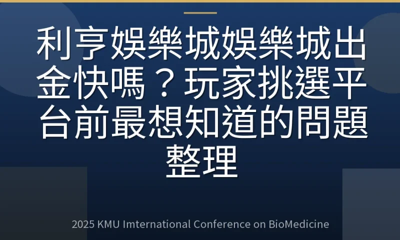 利亨娛樂城娛樂城出金快嗎?玩家挑選平台前最想知道的問題整理