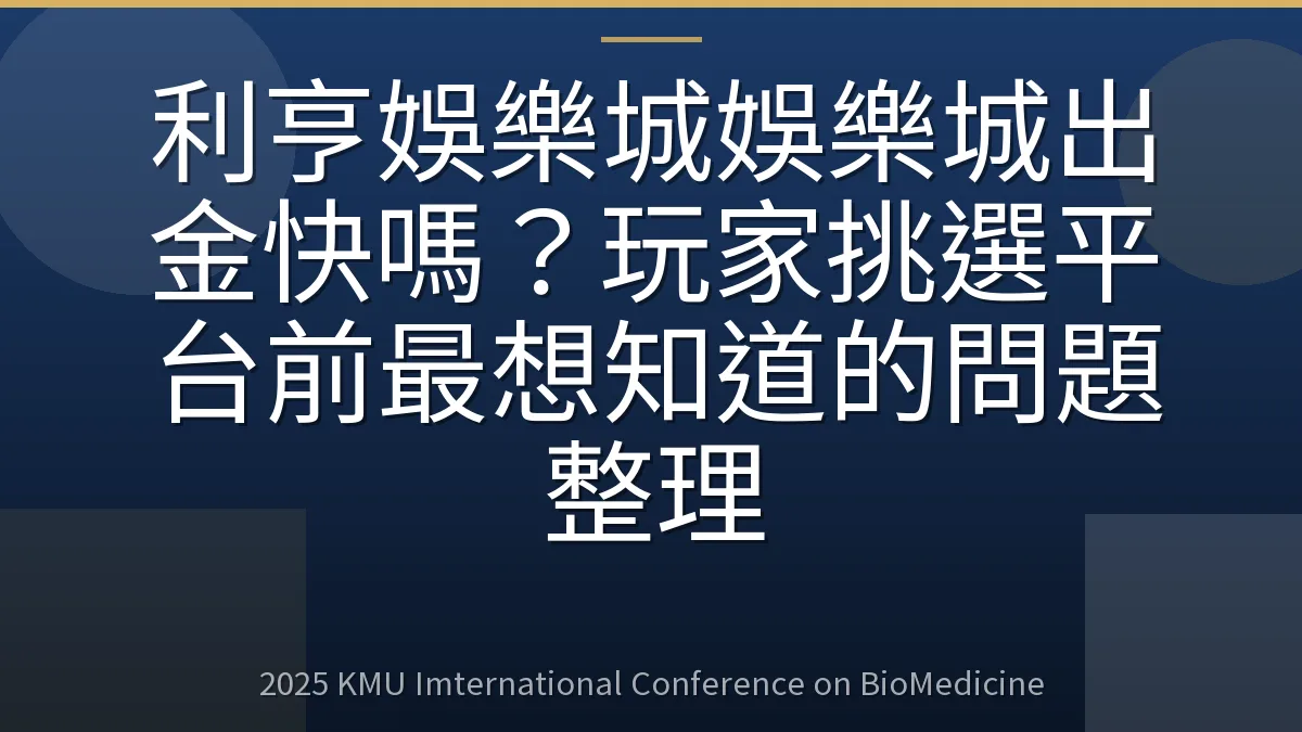 利亨娛樂城娛樂城出金快嗎?玩家挑選平台前最想知道的問題整理
