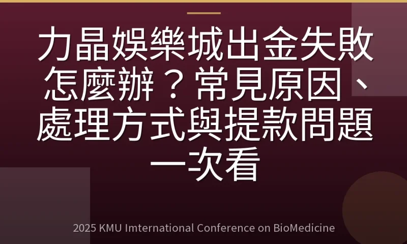 力晶娛樂城出金失敗怎麼辦?常見原因、處理方式與提款問題一次看