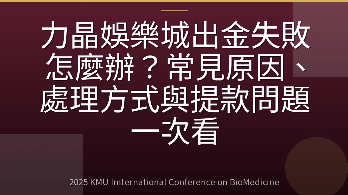 力晶娛樂城出金失敗怎麼辦?常見原因、處理方式與提款問題一次看