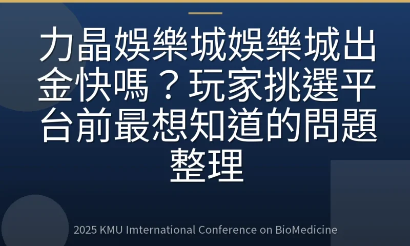 力晶娛樂城娛樂城出金快嗎?玩家挑選平台前最想知道的問題整理