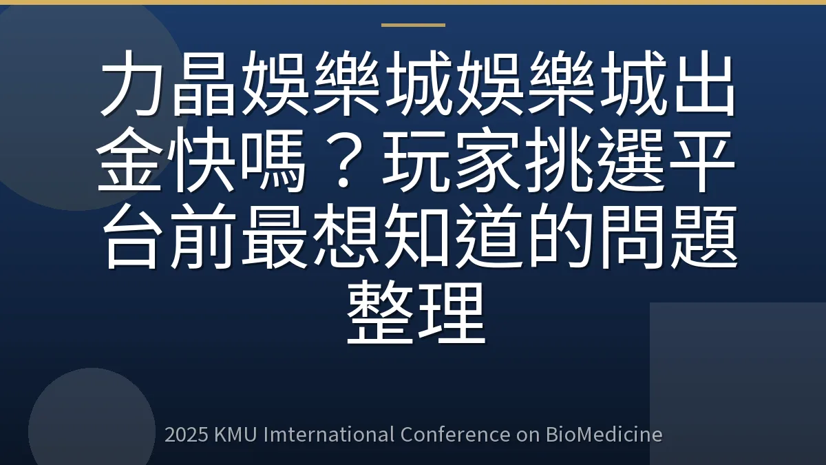 力晶娛樂城娛樂城出金快嗎？玩家挑選平台前最想知道的問題整理