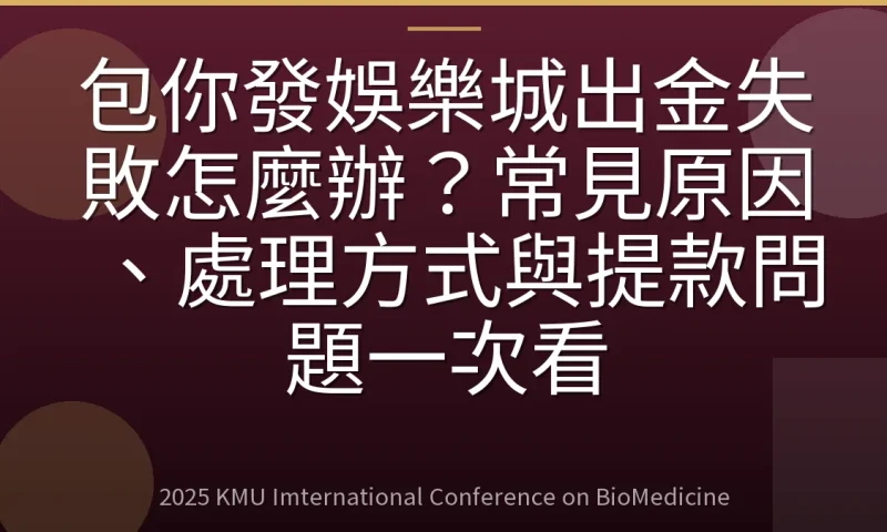 包你發娛樂城出金失敗怎麼辦?常見原因、處理方式與提款問題一次看