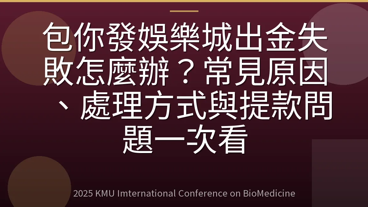 包你發娛樂城出金失敗怎麼辦?常見原因、處理方式與提款問題一次看