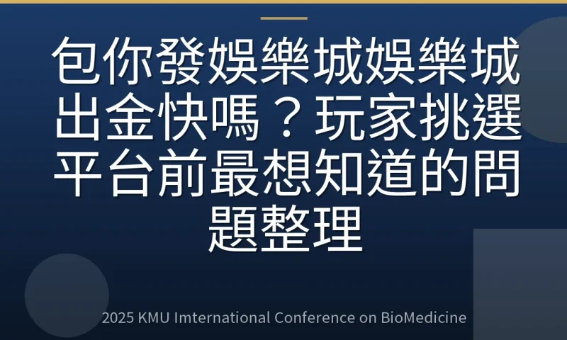包你發娛樂城娛樂城出金快嗎?玩家挑選平台前最想知道的問題整理