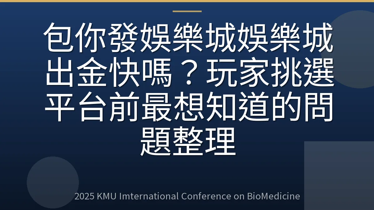 包你發娛樂城娛樂城出金快嗎?玩家挑選平台前最想知道的問題整理