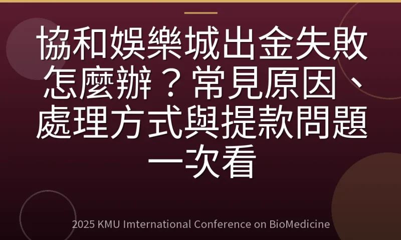 協和娛樂城出金失敗怎麼辦?常見原因、處理方式與提款問題一次看
