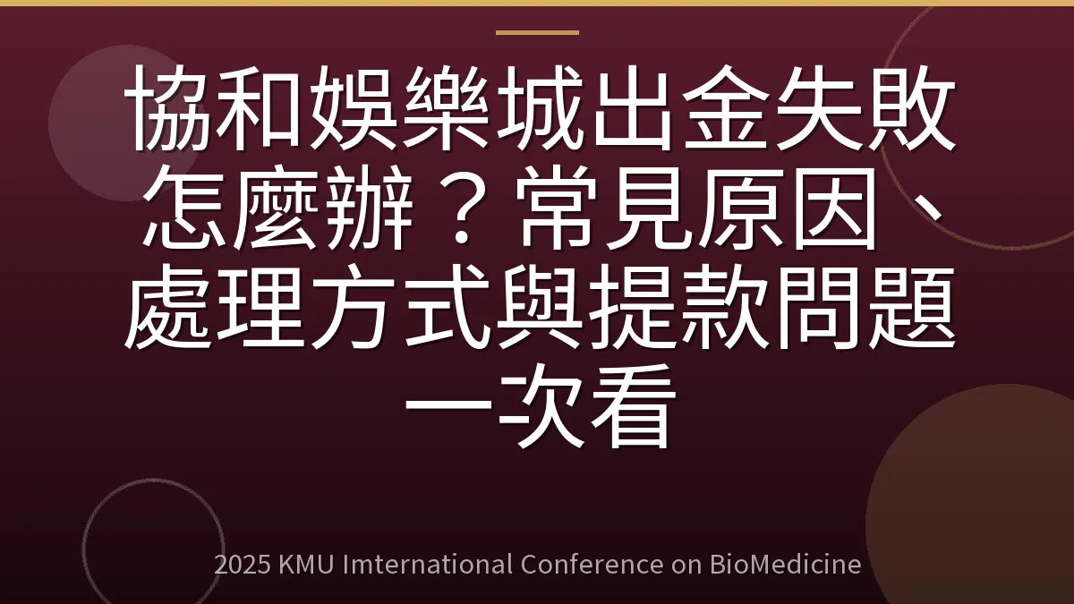 協和娛樂城出金失敗怎麼辦?常見原因、處理方式與提款問題一次看