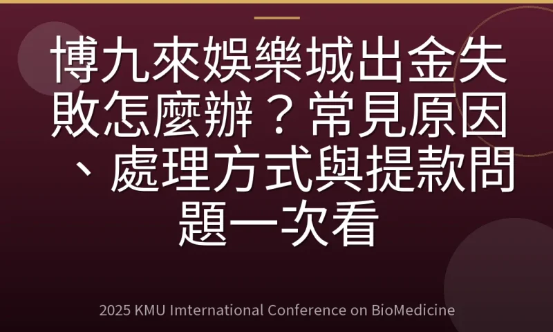 博九來娛樂城出金失敗怎麼辦?常見原因、處理方式與提款問題一次看