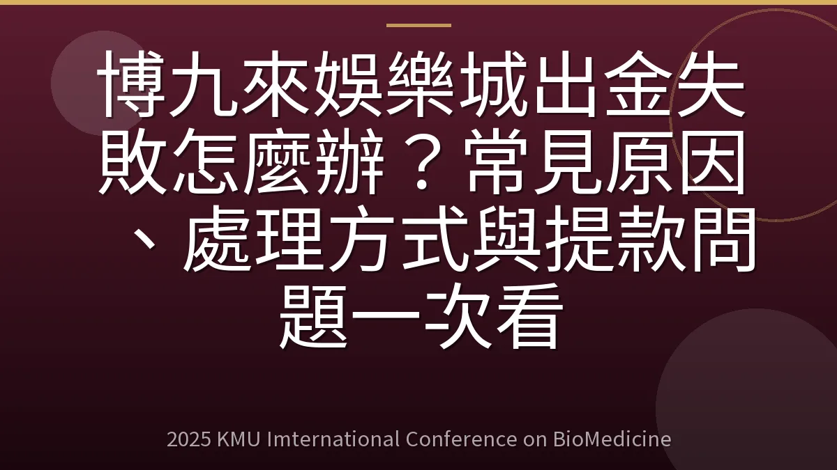 博九來娛樂城出金失敗怎麼辦?常見原因、處理方式與提款問題一次看