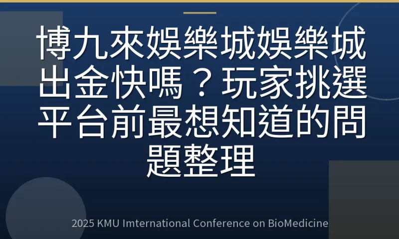博九來娛樂城娛樂城出金快嗎?玩家挑選平台前最想知道的問題整理