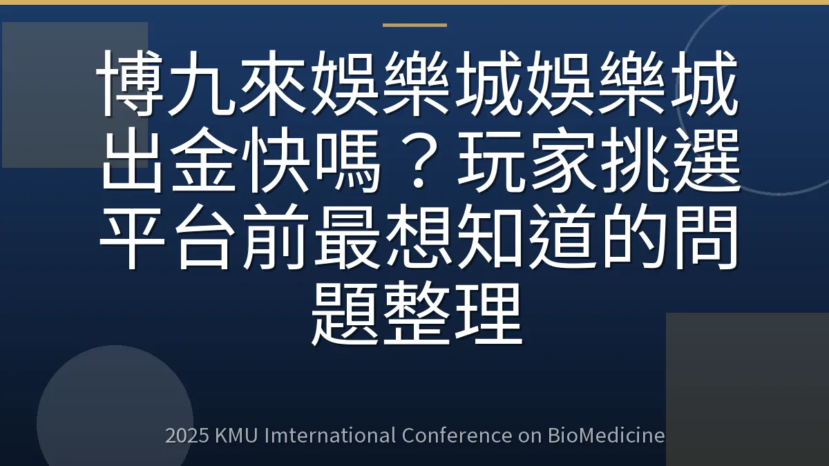 博九來娛樂城娛樂城出金快嗎?玩家挑選平台前最想知道的問題整理