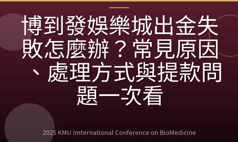 博到發娛樂城出金失敗怎麼辦?常見原因、處理方式與提款問題一次看
