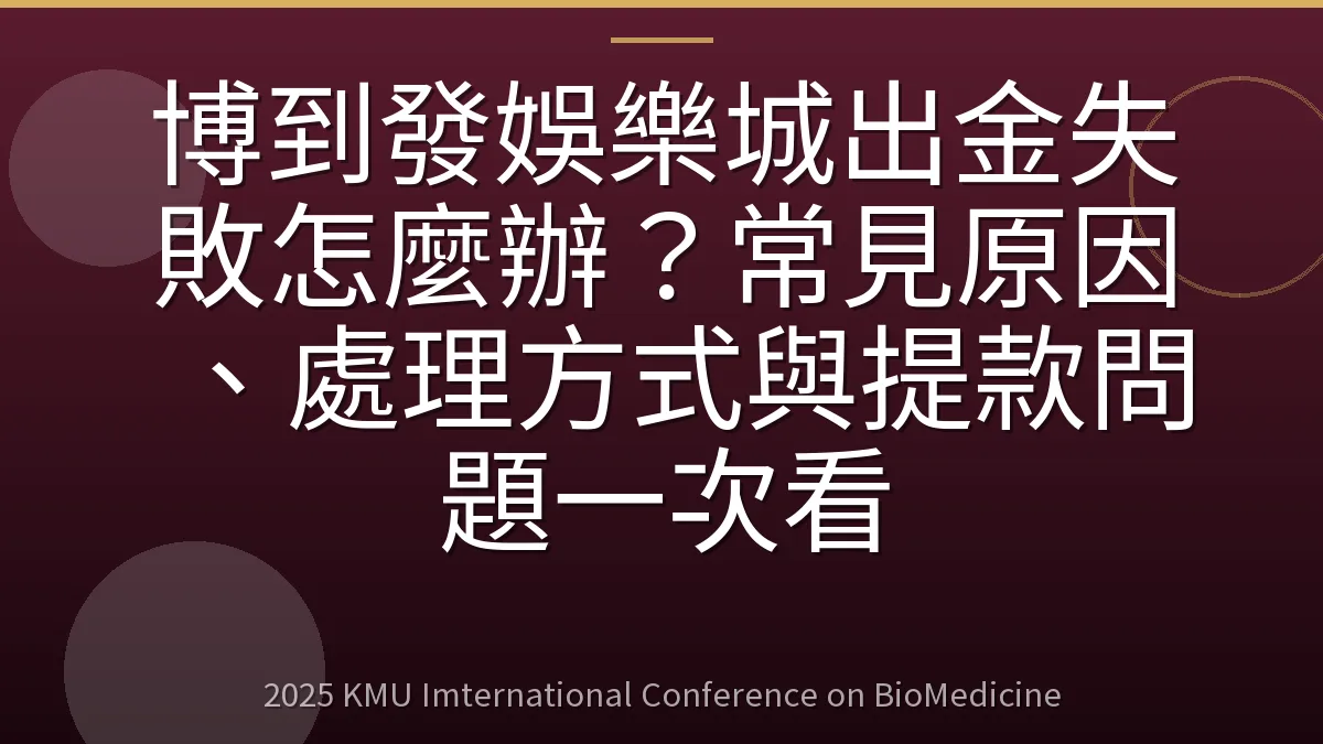 博到發娛樂城出金失敗怎麼辦?常見原因、處理方式與提款問題一次看