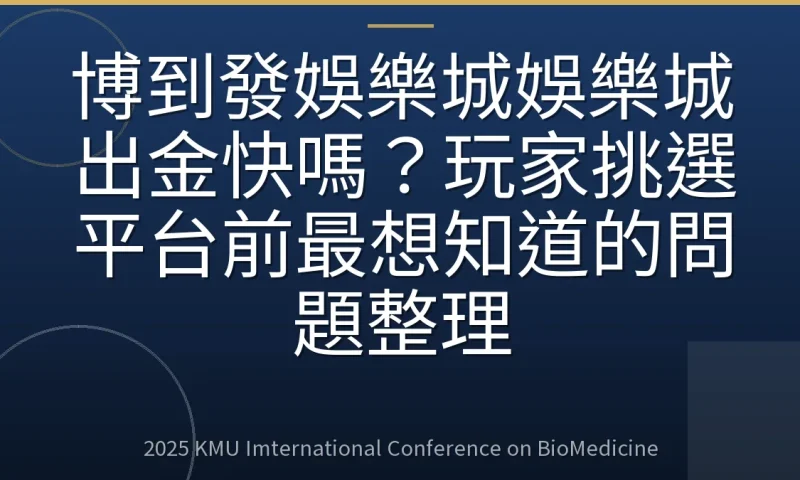 博到發娛樂城娛樂城出金快嗎?玩家挑選平台前最想知道的問題整理
