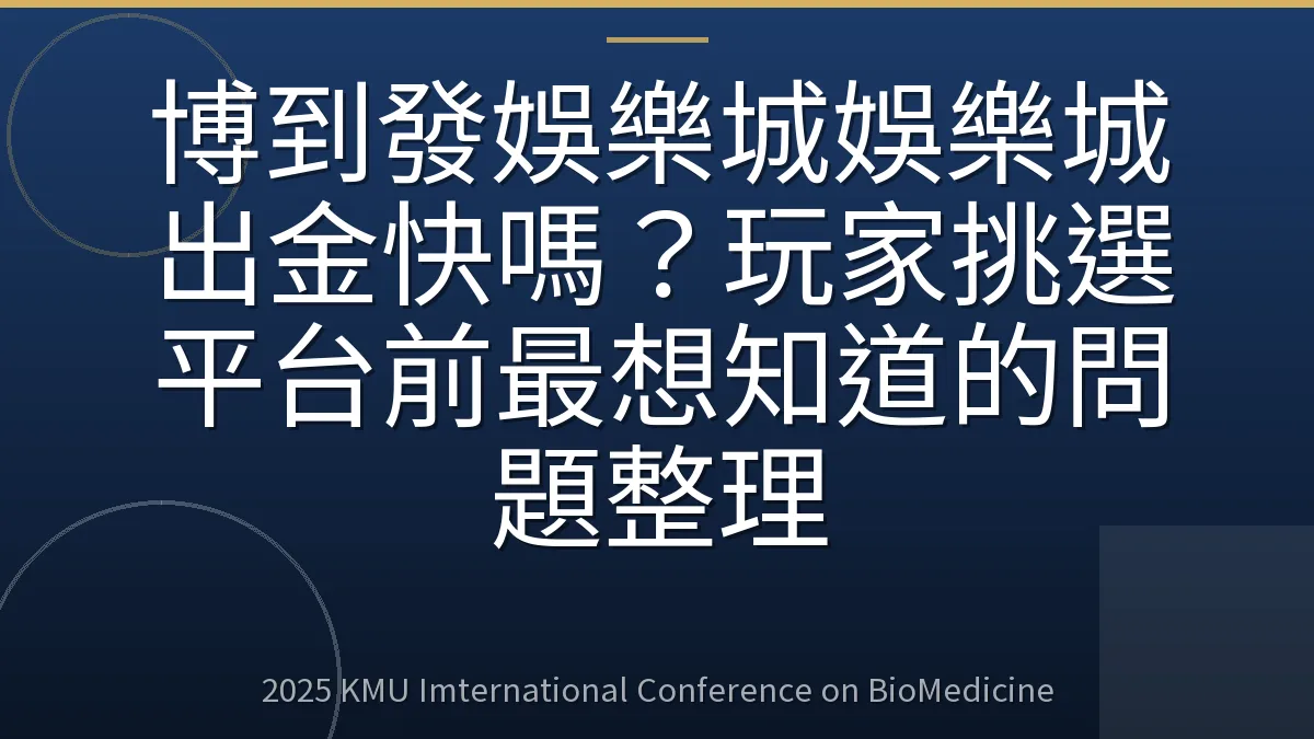 博到發娛樂城娛樂城出金快嗎?玩家挑選平台前最想知道的問題整理