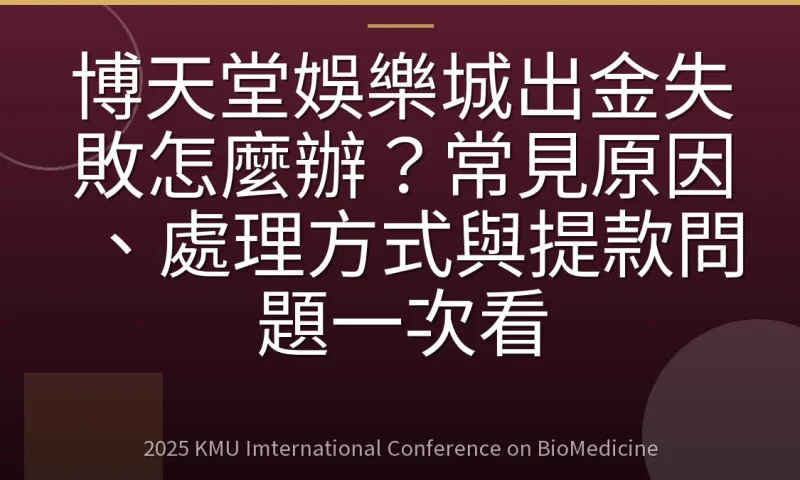 博天堂娛樂城出金失敗怎麼辦？常見原因、處理方式與提款問題一次看