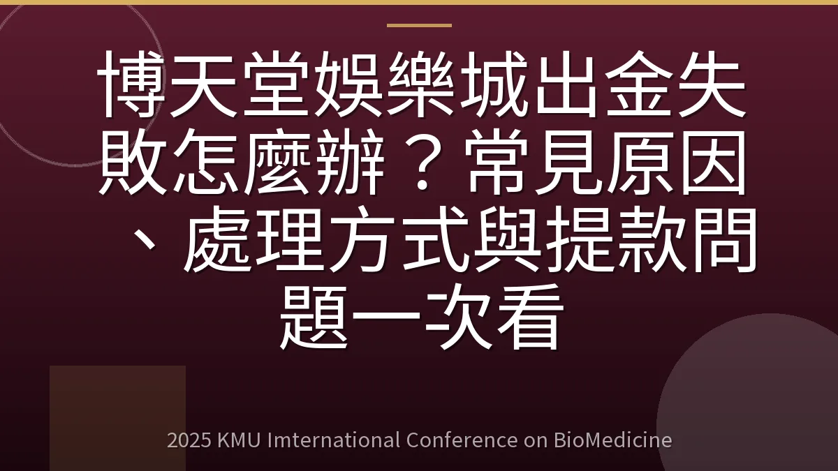 博天堂娛樂城出金失敗怎麼辦?常見原因、處理方式與提款問題一次看