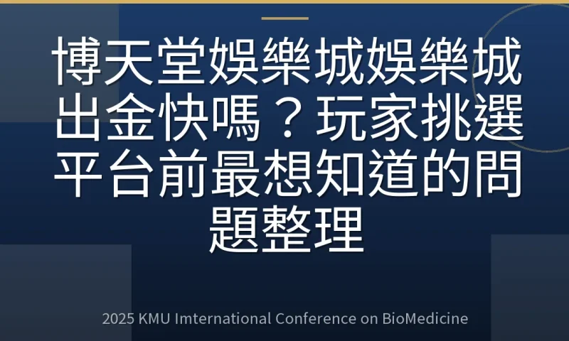 博天堂娛樂城娛樂城出金快嗎?玩家挑選平台前最想知道的問題整理