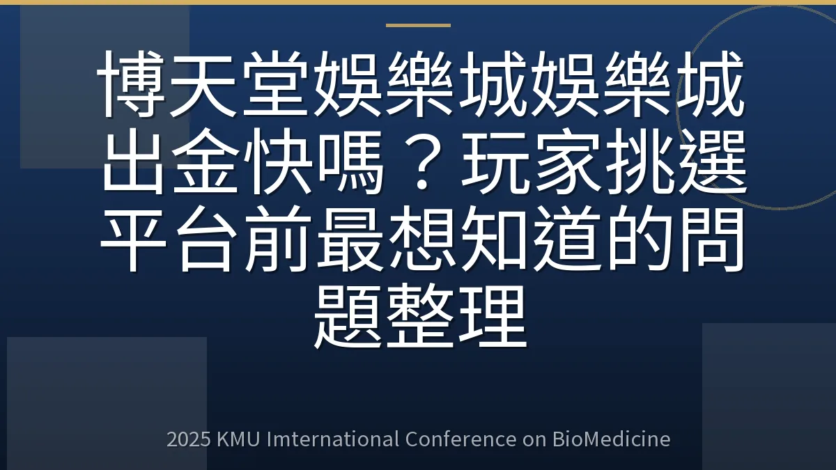 博天堂娛樂城娛樂城出金快嗎?玩家挑選平台前最想知道的問題整理