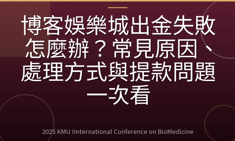 博客娛樂城出金失敗怎麼辦?常見原因、處理方式與提款問題一次看