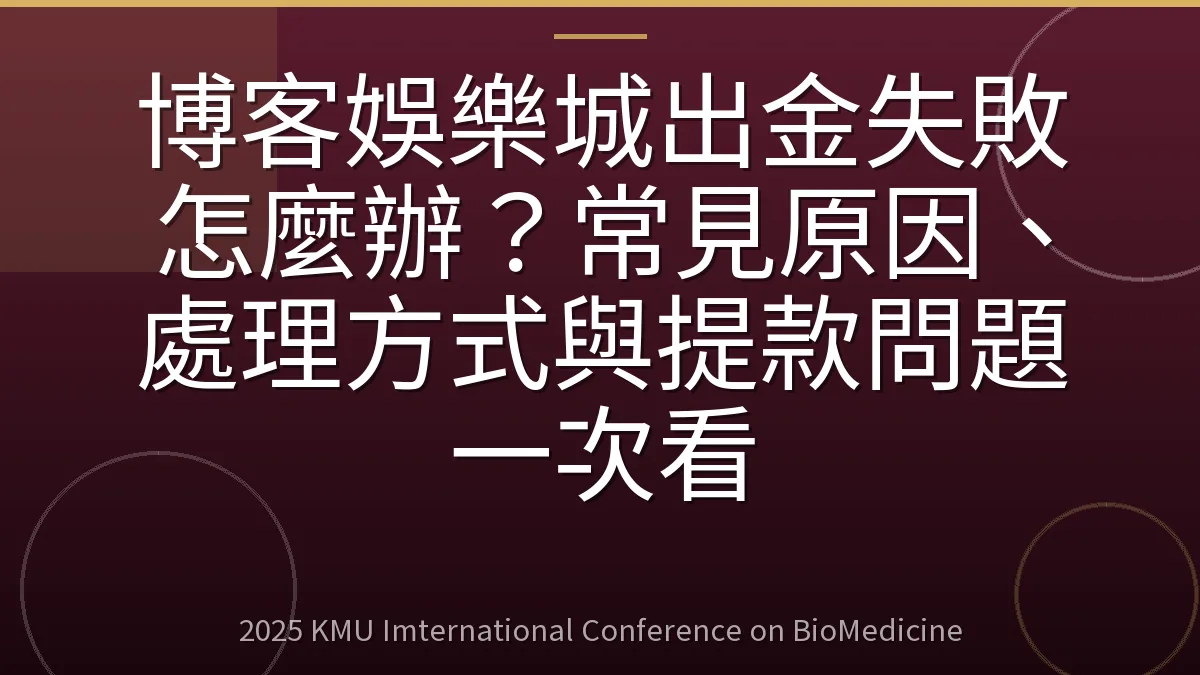 博客娛樂城出金失敗怎麼辦?常見原因、處理方式與提款問題一次看