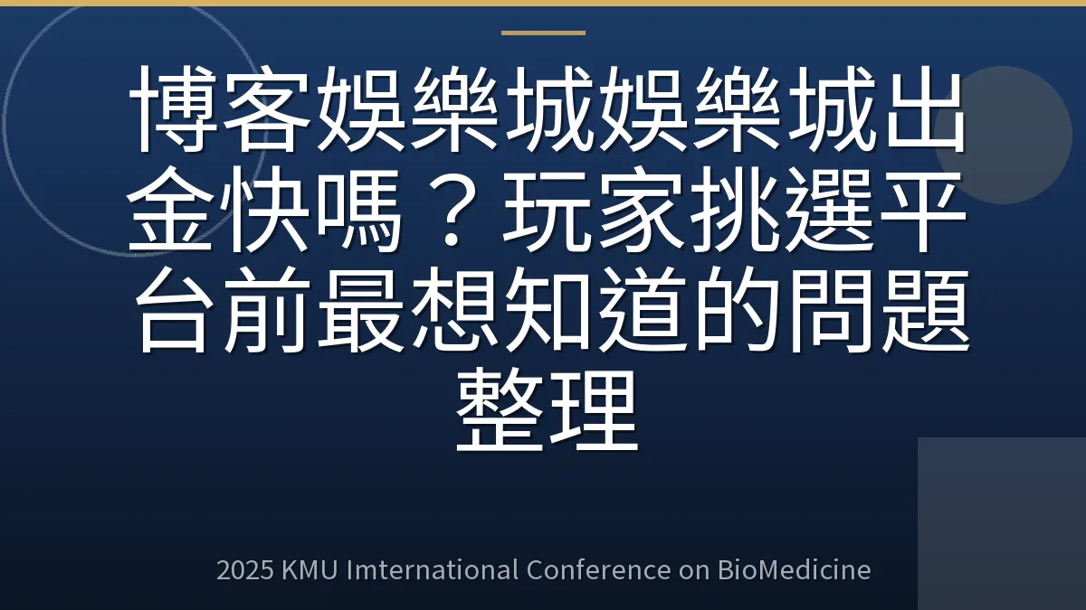 博客娛樂城娛樂城出金快嗎?玩家挑選平台前最想知道的問題整理