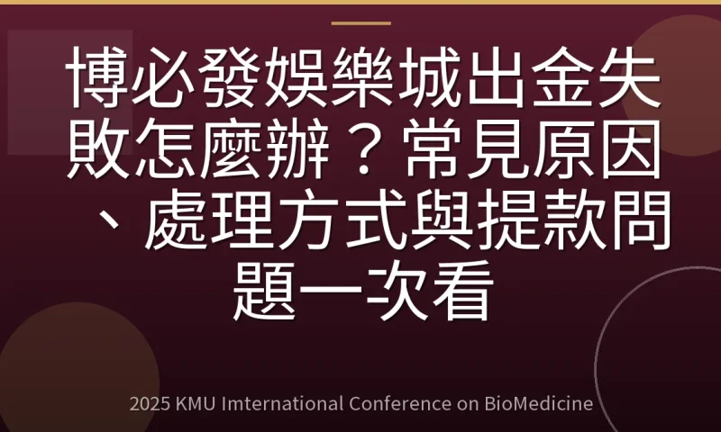 博必發娛樂城出金失敗怎麼辦？常見原因、處理方式與提款問題一次看