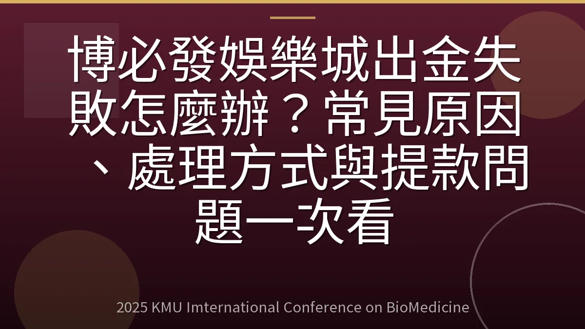 博必發娛樂城出金失敗怎麼辦?常見原因、處理方式與提款問題一次看
