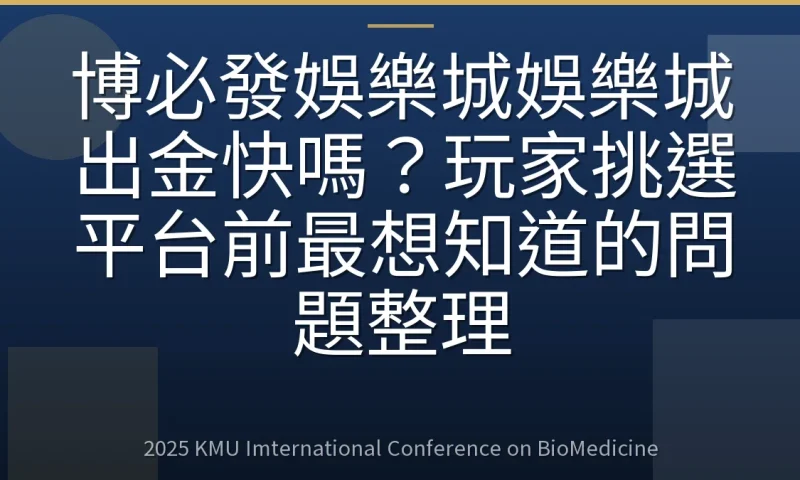 博必發娛樂城娛樂城出金快嗎？玩家挑選平台前最想知道的問題整理