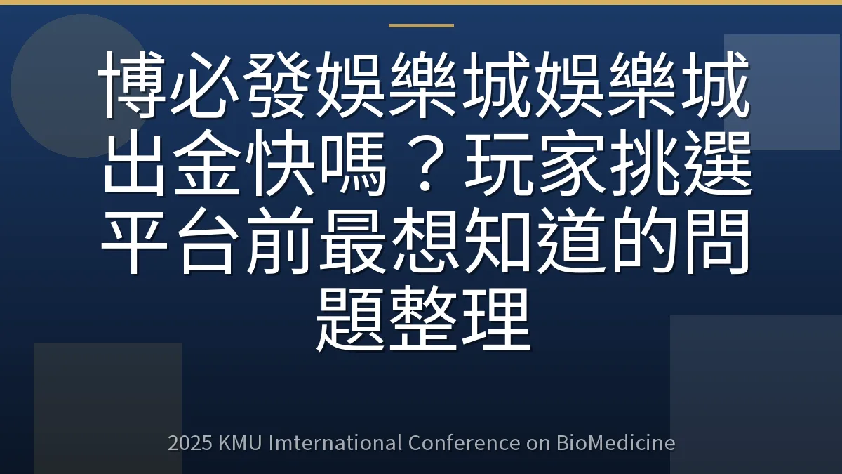 博必發娛樂城娛樂城出金快嗎?玩家挑選平台前最想知道的問題整理
