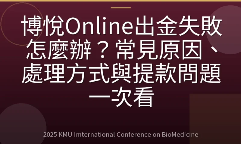 博悅Online出金失敗怎麼辦？常見原因、處理方式與提款問題一次看