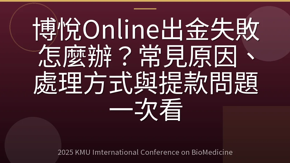 博悅Online出金失敗怎麼辦?常見原因、處理方式與提款問題一次看