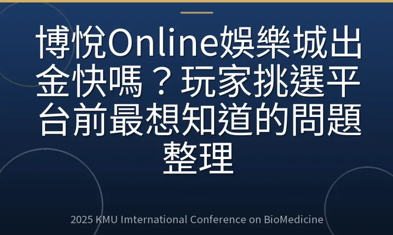 博悅Online娛樂城出金快嗎?玩家挑選平台前最想知道的問題整理