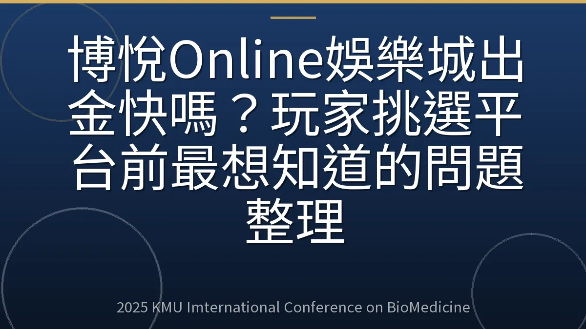 博悅Online娛樂城出金快嗎?玩家挑選平台前最想知道的問題整理