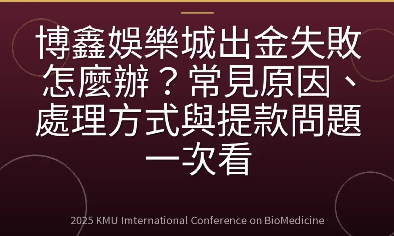 博鑫娛樂城出金失敗怎麼辦？常見原因、處理方式與提款問題一次看