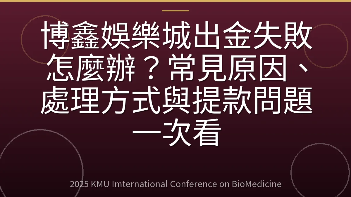 博鑫娛樂城出金失敗怎麼辦?常見原因、處理方式與提款問題一次看