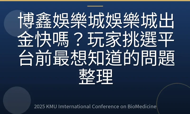 博鑫娛樂城娛樂城出金快嗎?玩家挑選平台前最想知道的問題整理