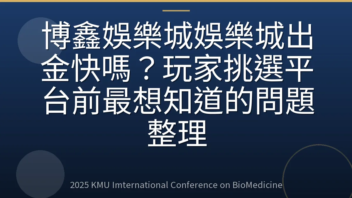 博鑫娛樂城娛樂城出金快嗎?玩家挑選平台前最想知道的問題整理