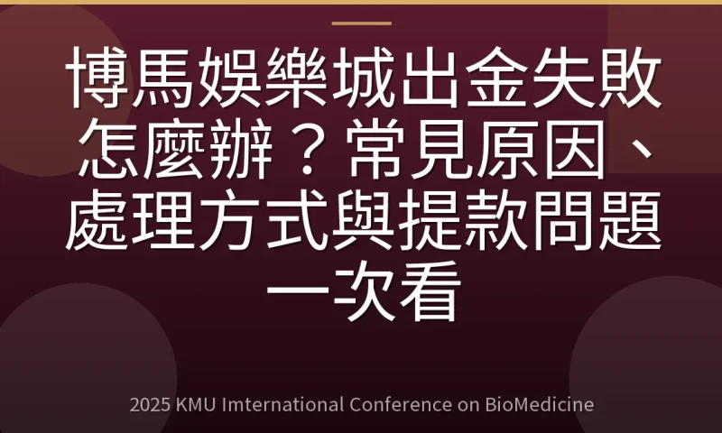 博馬娛樂城出金失敗怎麼辦?常見原因、處理方式與提款問題一次看