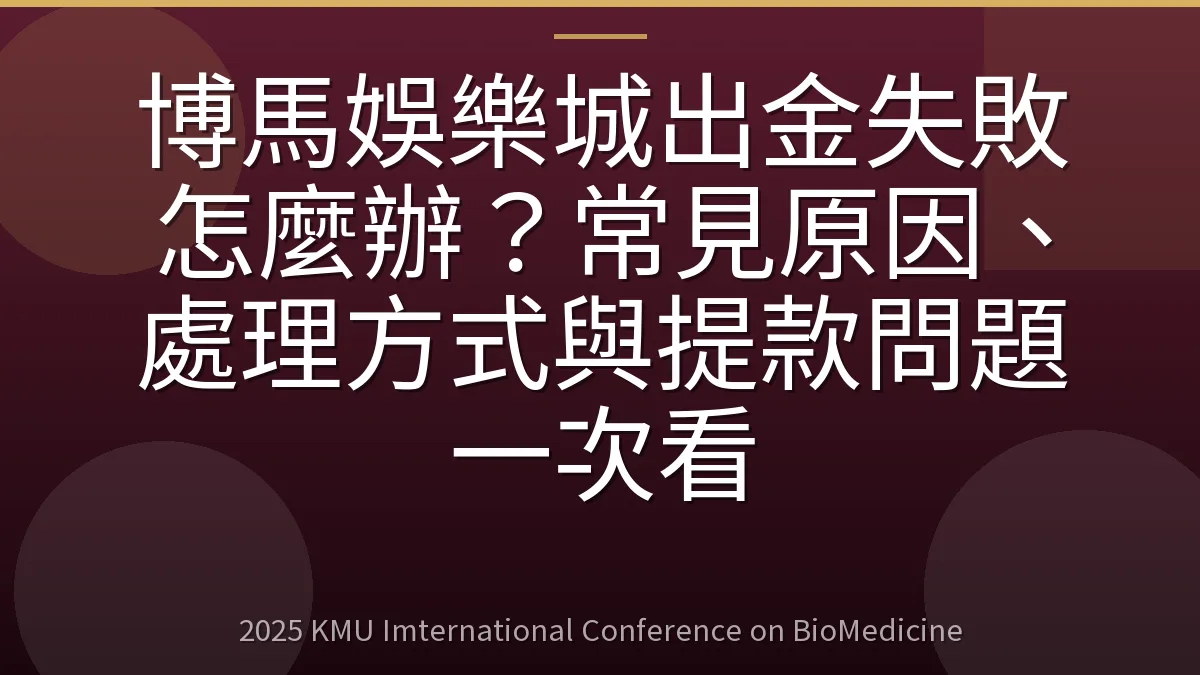 博馬娛樂城出金失敗怎麼辦?常見原因、處理方式與提款問題一次看