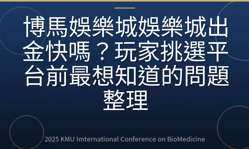 博馬娛樂城娛樂城出金快嗎?玩家挑選平台前最想知道的問題整理