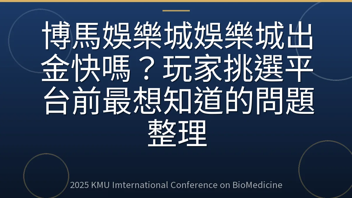 博馬娛樂城娛樂城出金快嗎?玩家挑選平台前最想知道的問題整理