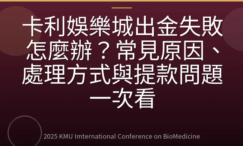 卡利娛樂城出金失敗怎麼辦？常見原因、處理方式與提款問題一次看